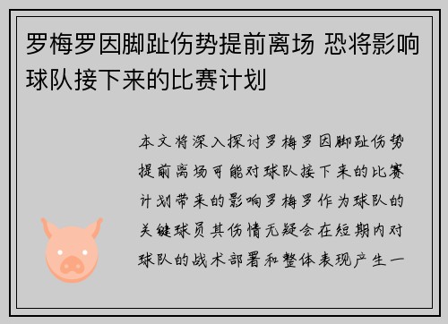 罗梅罗因脚趾伤势提前离场 恐将影响球队接下来的比赛计划 罗梅罗因脚趾伤势提前离场 恐将影响球队接下来的比赛计划