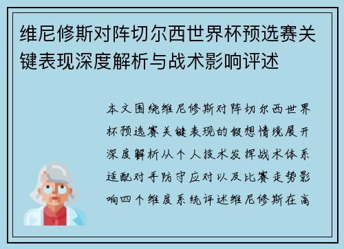 维尼修斯对阵切尔西世界杯预选赛关键表现深度解析与战术影响评述 维尼修斯对阵切尔西世界杯预选赛关键表现深度解析与战术影响评述