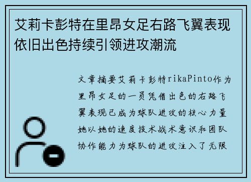 艾莉卡彭特在里昂女足右路飞翼表现依旧出色持续引领进攻潮流