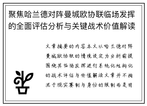 聚焦哈兰德对阵曼城欧协联临场发挥的全面评估分析与关键战术价值解读