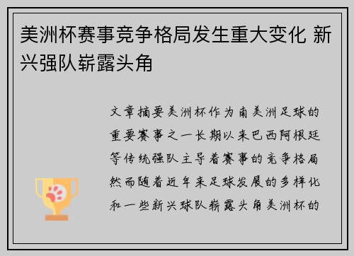 美洲杯赛事竞争格局发生重大变化 新兴强队崭露头角