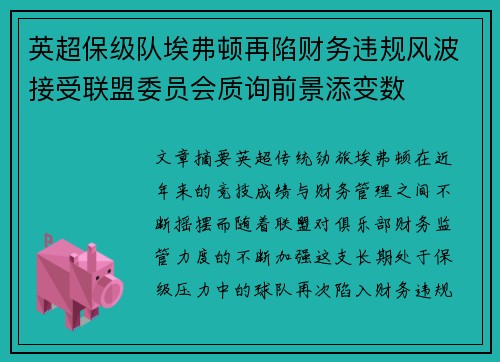 英超保级队埃弗顿再陷财务违规风波接受联盟委员会质询前景添变数