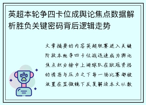 英超本轮争四卡位成舆论焦点数据解析胜负关键密码背后逻辑走势 英超本轮争四卡位成舆论焦点数据解析胜负关键密码背后逻辑走势
