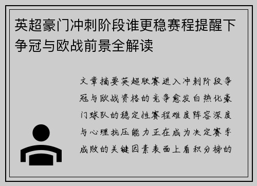 英超豪门冲刺阶段谁更稳赛程提醒下争冠与欧战前景全解读 英超豪门冲刺阶段谁更稳赛程提醒下争冠与欧战前景全解读