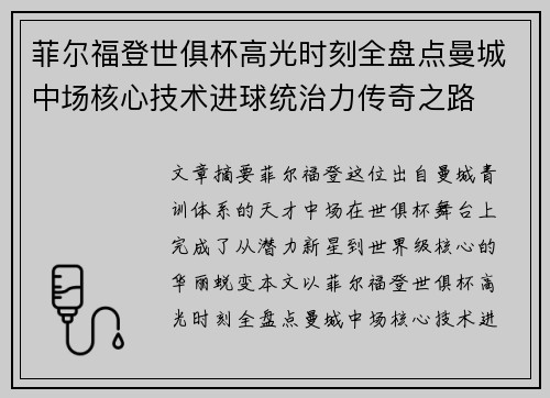 菲尔福登世俱杯高光时刻全盘点曼城中场核心技术进球统治力传奇之路