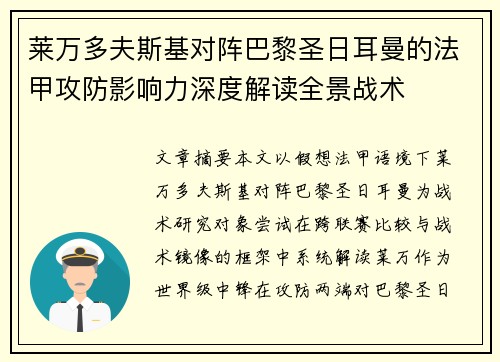 莱万多夫斯基对阵巴黎圣日耳曼的法甲攻防影响力深度解读全景战术