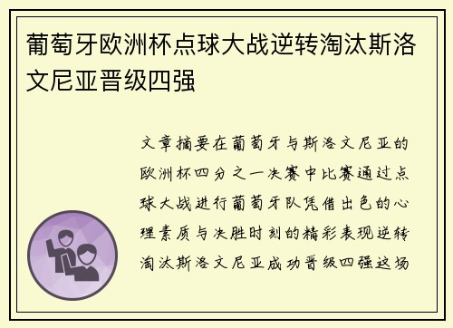 葡萄牙欧洲杯点球大战逆转淘汰斯洛文尼亚晋级四强 葡萄牙欧洲杯点球大战逆转淘汰斯洛文尼亚晋级四强