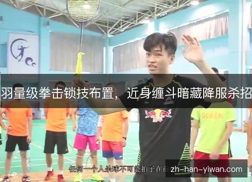 羽量级拳击锁技布置，近身缠斗暗藏降服杀招