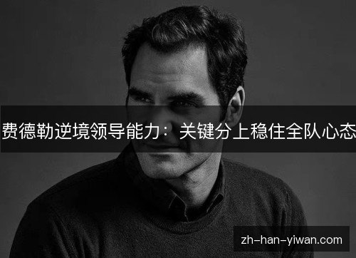 费德勒逆境领导能力：关键分上稳住全队心态