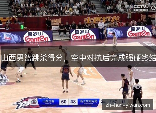 山西男篮跳杀得分，空中对抗后完成强硬终结